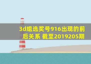 3d组选奖号916出现的前后关系 截至2019205期